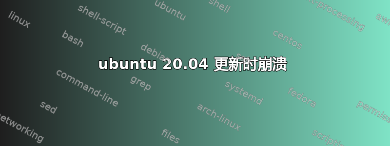 ubuntu 20.04 更新时崩溃