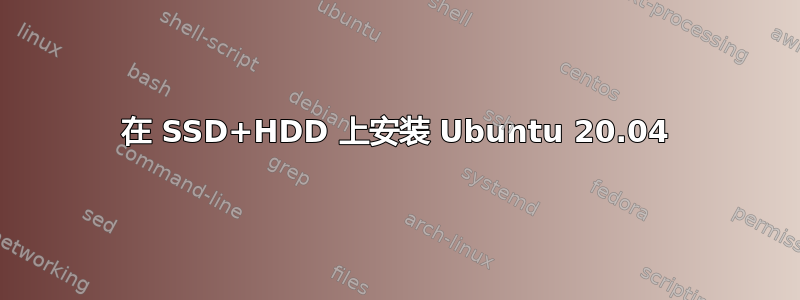 在 SSD+HDD 上安装 Ubuntu 20.04