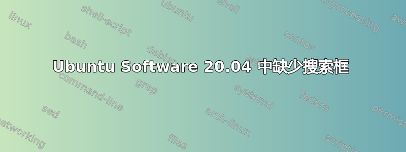 Ubuntu Software 20.04 中缺少搜索框