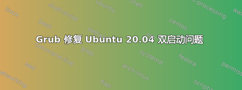 Grub 修复 Ubuntu 20.04 双启动问题