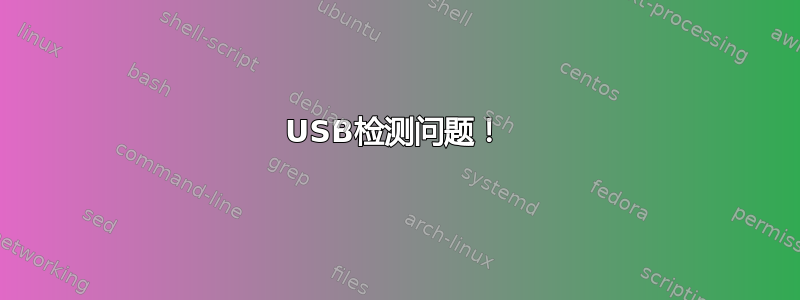 USB检测问题！