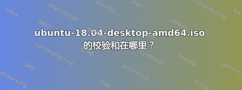 ubuntu-18.04-desktop-amd64.iso 的校验和在哪里？