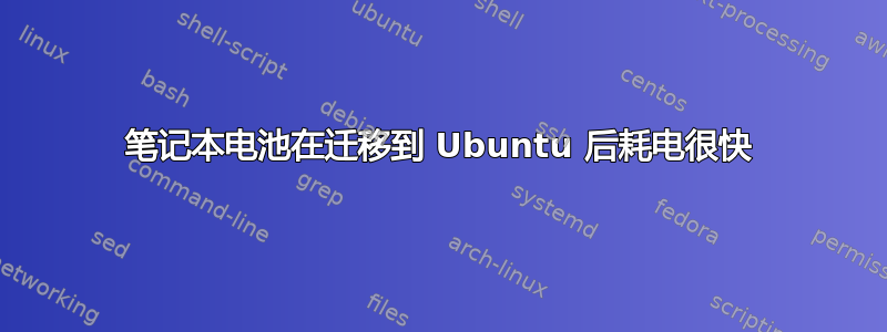 笔记本电池在迁移到 Ubuntu 后耗电很快