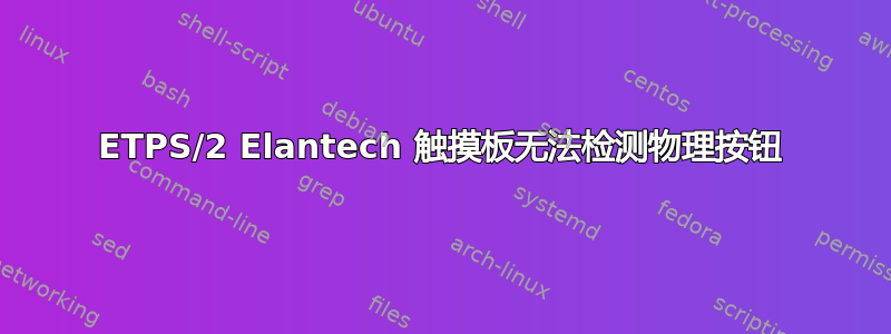 ETPS/2 Elantech 触摸板无法检测物理按钮