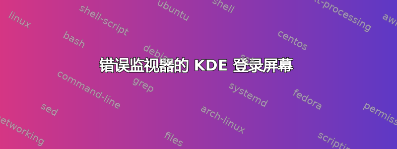 错误监视器的 KDE 登录屏幕