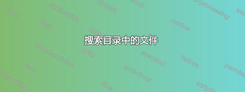 搜索目录中的文件