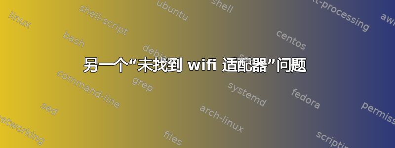 另一个“未找到 wifi 适配器”问题