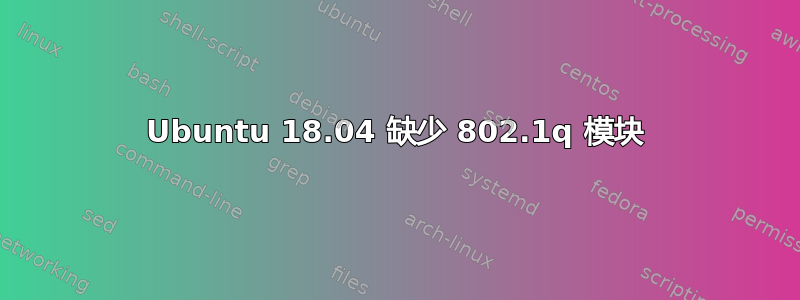 Ubuntu 18.04 缺少 802.1q 模块