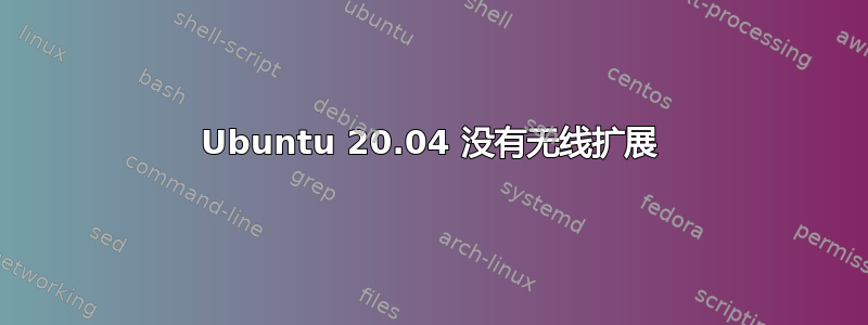 Ubuntu 20.04 没有无线扩展