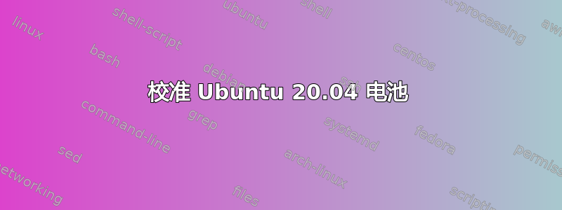 校准 Ubuntu 20.04 电池