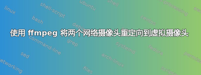 使用 ffmpeg 将两个网络摄像头重定向到虚拟摄像头