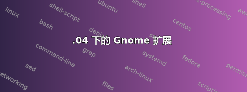 20.04 下的 Gnome 扩展