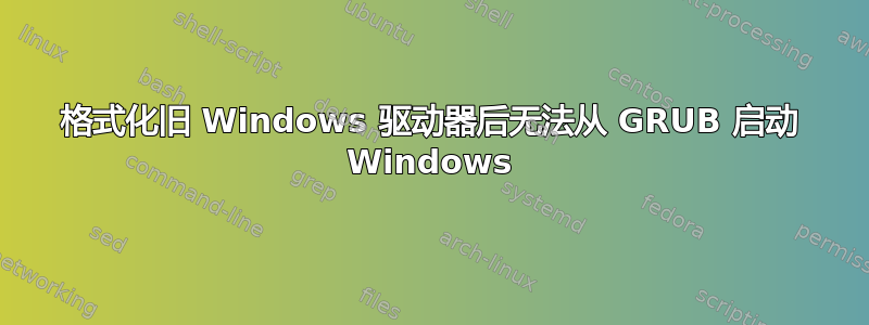 格式化旧 Windows 驱动器后无法从 GRUB 启动 Windows