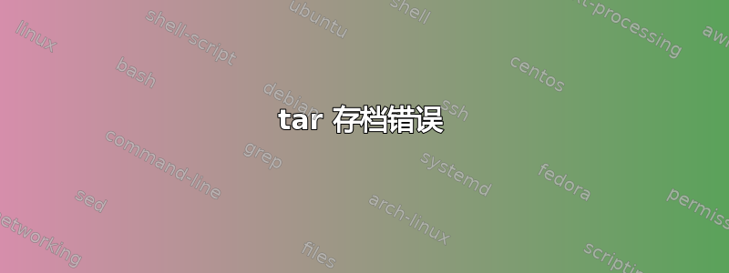 tar 存档错误