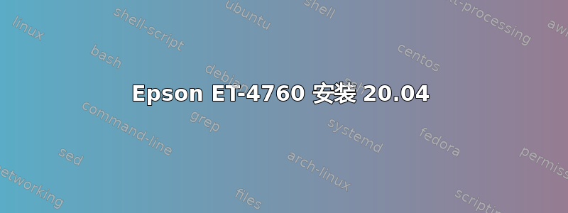 Epson ET-4760 安装 20.04