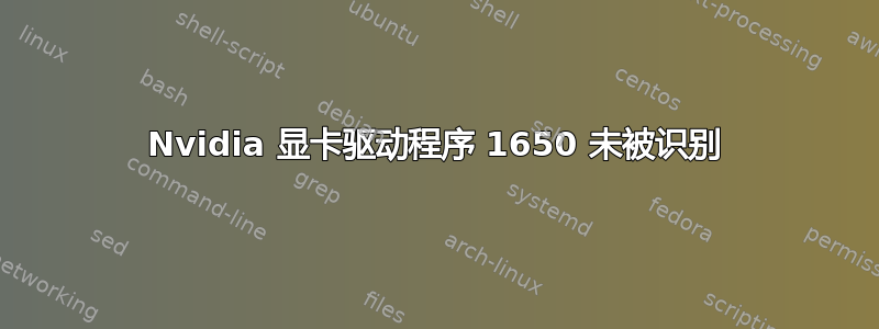 Nvidia 显卡驱动程序 1650 未被识别