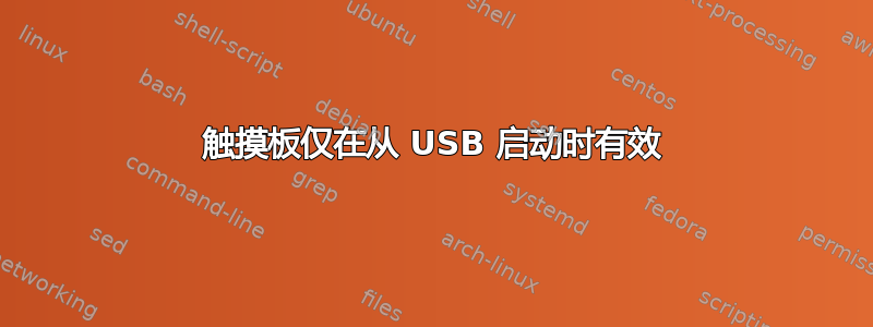 触摸板仅在从 USB 启动时有效