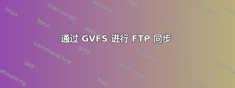 通过 GVFS 进行 FTP 同步