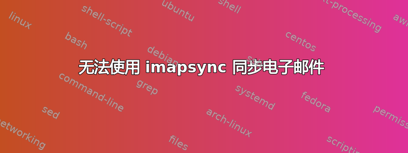 无法使用 imapsync 同步电子邮件