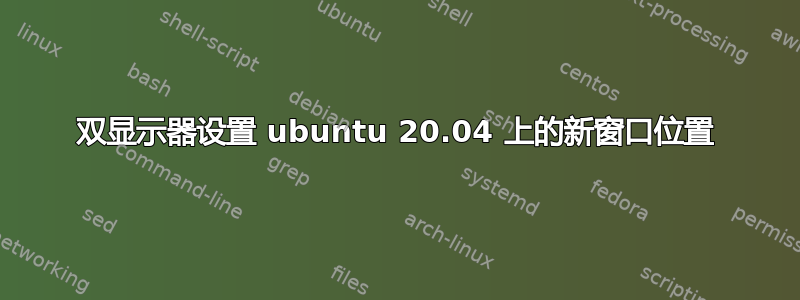 双显示器设置 ubuntu 20.04 上的新窗口位置