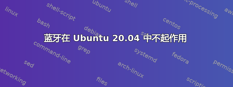 蓝牙在 Ubuntu 20.04 中不起作用