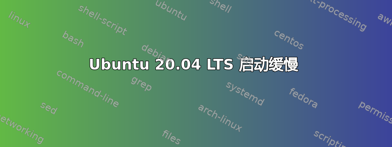 Ubuntu 20.04 LTS 启动缓慢