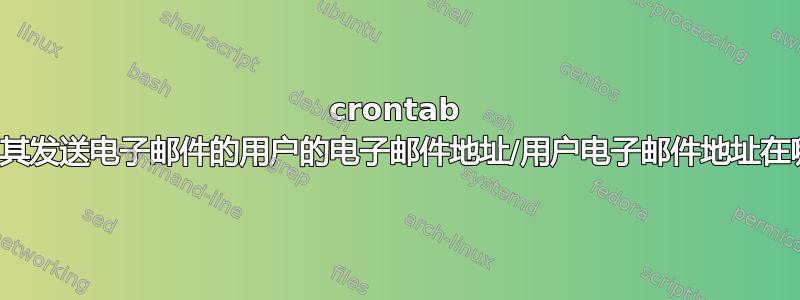 crontab 在哪里获取其发送电子邮件的用户的电子邮件地址/用户电子邮件地址在哪里设置？