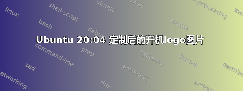 Ubuntu 20:04 定制后的开机logo图片