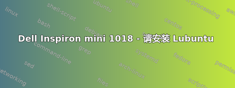 Dell Inspiron mini 1018 - 请安装 Lubuntu