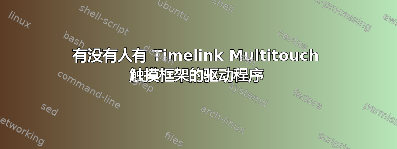 有没有人有 Timelink Multitouch 触摸框架的驱动程序