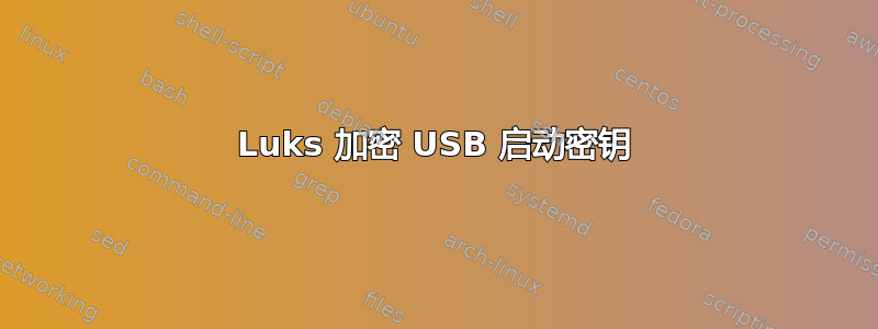 Luks 加密 USB 启动密钥