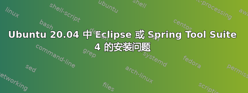 Ubuntu 20.04 中 Eclipse 或 Spring Tool Suite 4 的安装问题