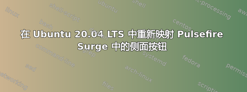 在 Ubuntu 20.04 LTS 中重新映射 Pulsefire Surge 中的侧面按钮