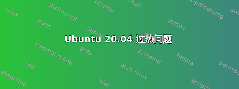 Ubuntu 20.04 过热问题