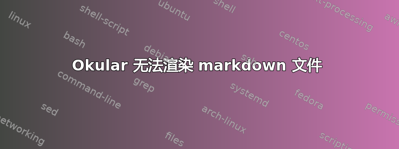 Okular 无法渲染 markdown 文件