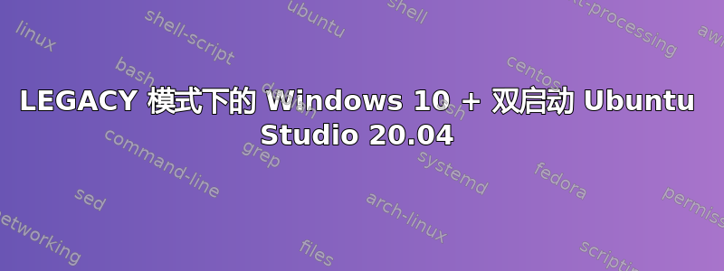 LEGACY 模式下的 Windows 10 + 双启动 Ubuntu Studio 20.04