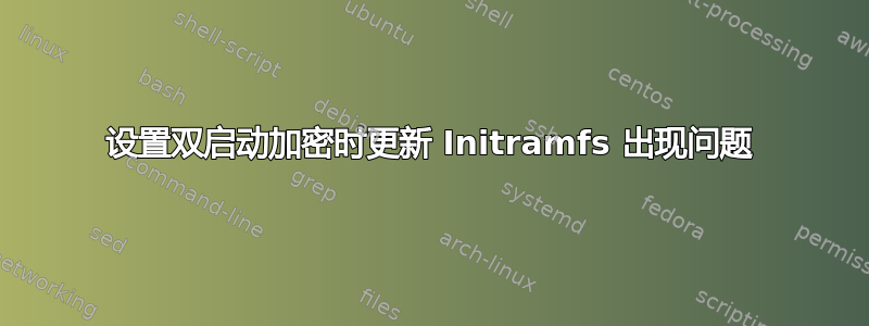 设置双启动加密时更新 Initramfs 出现问题