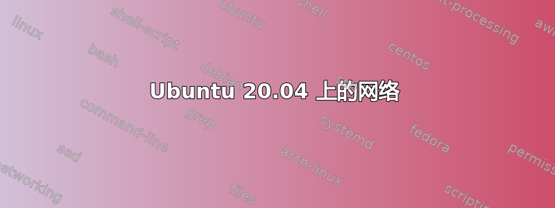 Ubuntu 20.04 上的网络