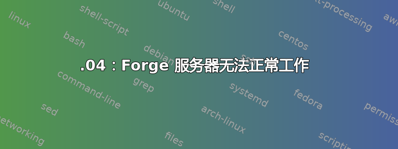 20.04：Forge 服务器无法正常工作 