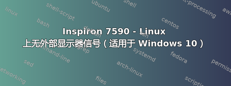 Inspiron 7590 - Linux 上无外部显示器信号（适用于 Windows 10）