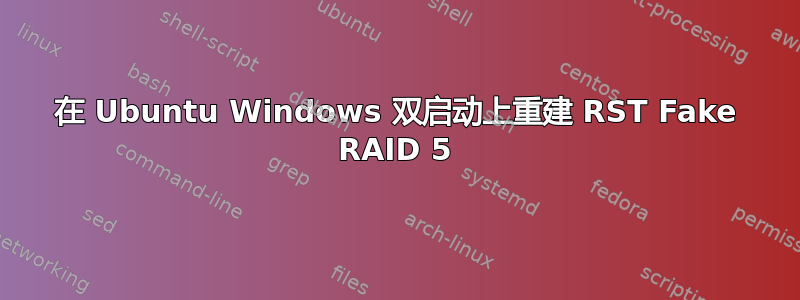 在 Ubuntu Windows 双启动上重建 RST Fake RAID 5