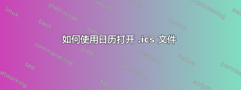 如何使用日历打开 .ics 文件