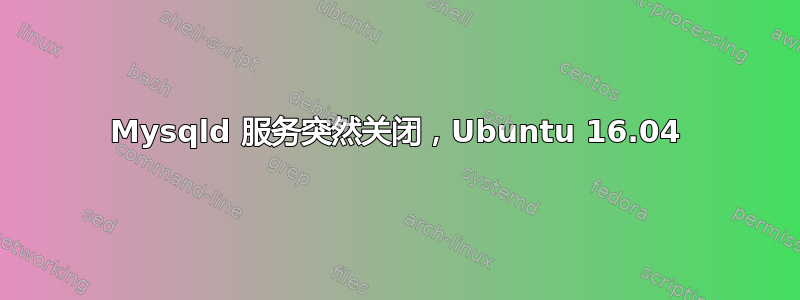 Mysqld 服务突然关闭，Ubuntu 16.04