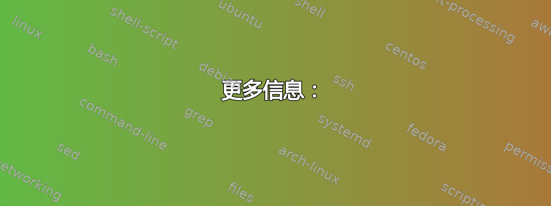 更多信息：