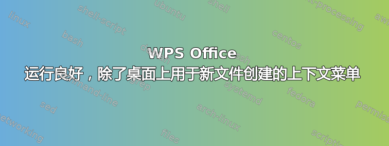 WPS Office 运行良好，除了桌面上用于新文件创建的上下文菜单