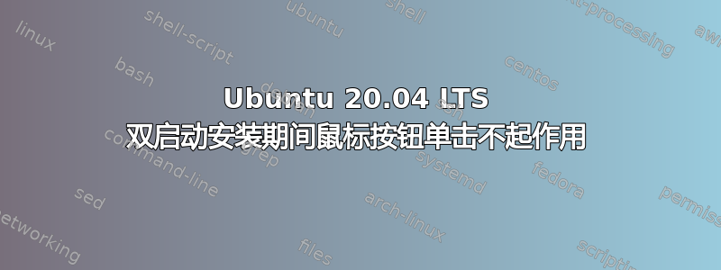 Ubuntu 20.04 LTS 双启动安装期间鼠标按钮单击不起作用