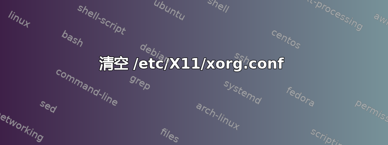 清空 /etc/X11/xorg.conf