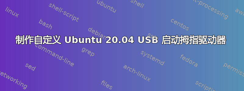 制作自定义 Ubuntu 20.04 USB 启动拇指驱动器