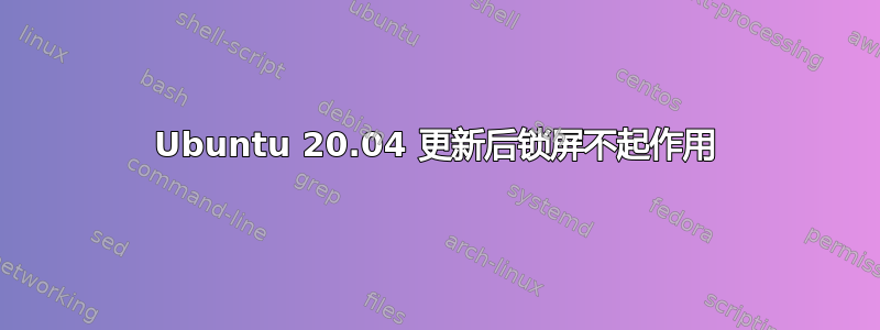 Ubuntu 20.04 更新后锁屏不起作用