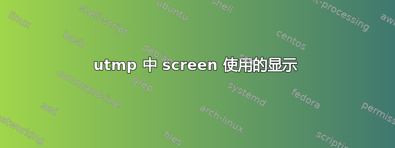 utmp 中 screen 使用的显示